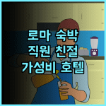호텔 임페로 로마 숙박 후기, 친절한 직원에 감동! 로마여행 가성비호텔 추천