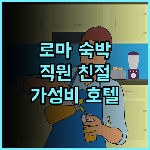 호텔 임페로 로마 숙박 후기, 친절한 직원에 감동! 로마여행 가성비호텔 추천