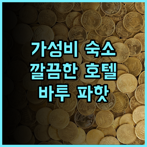 호텔 핀타르 추천 후기 가성비와 청결함 모두 갖춘 바투 파핫 숙소 바투파핫여행 가성비호텔 청결한숙소
