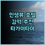 서밋 리지 타가이타이 호텔! 환상적인 뷰와 친절한 서비스, 강력 추천 후기 타가이타이 호텔 인생뷰