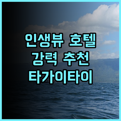 서밋 리지 타가이타이 호텔! 환상적인 뷰와 친절한 서비스, 강력 추천 후기 타가이타이 호텔 인생뷰