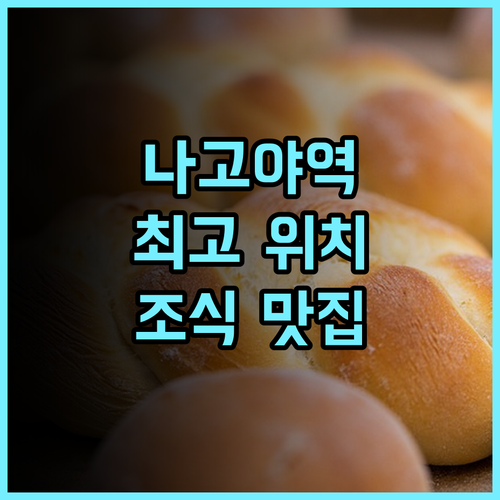 나고야 JR 게이트 타워 호텔 실제 투숙 후기! 최고의 위치, 맛있는 조식, 쇼핑 천국 나고야호텔 위치최강 조식맛집