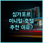 더 싱가포르 에디션.. 미니멀리즘 속 숨겨진 프라이버시, 그럼에도 불구하고 추천하는 이유 싱가포르여행 에디션호텔 Ctrip감사