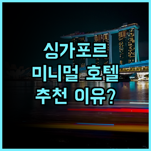 더 싱가포르 에디션.. 미니멀리즘 속 숨겨진 프라이버시, 그럼에도 불구하고 추천하는 이유 싱가포르여행 에디션호텔 Ctrip감사