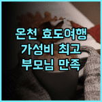 포르테 베이터우 핫스프링 리조트! 부모님 만족도 최상! 가성비 갑 추천 후기 온천 효도여행 가족여행