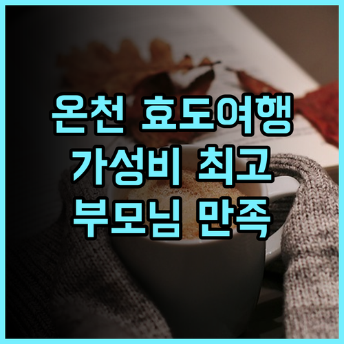 포르테 베이터우 핫스프링 리조트! 부모님 만족도 최상! 가성비 갑 추천 후기 온천 효도여행 가족여행