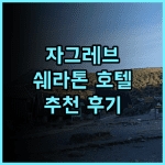 쉐라톤 자그레브 호텔 추천 후기 자그레브 중심가 최고의 선택 자그레브여행 쉐라톤호텔 자그레브숙소