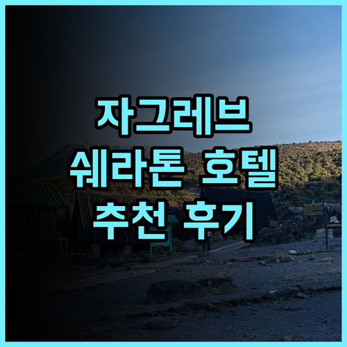 쉐라톤 자그레브 호텔 추천 후기 자그레브 중심가 최고의 선택 자그레브여행 쉐라톤호텔 자그레브숙소