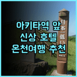 다이와 로이넷 호텔 아키타에키마에 추천 후기, 2025년 신규 오픈! 놓칠 수 없는 깨끗함과 편리함 아키타호텔 신상호텔 온천여행