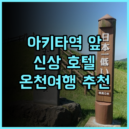 다이와 로이넷 호텔 아키타에키마에 추천 후기, 2025년 신규 오픈! 놓칠 수 없는 깨끗함과 편리함 아키타호텔 신상호텔 온천여행