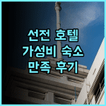 선전 뤄후 센추리 플라자 호텔 추천 후기! 쾌적한 객실, 친절한 서비스! 가성비 선전여행 호텔추천