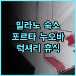NH 컬렉션 포르타 누오바 추천 후기 밀라노 중심에서 즐기는 럭셔리한 휴식 비즈니스호텔 밀라노호텔 포르타누오바