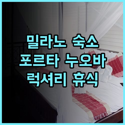 NH 컬렉션 포르타 누오바 추천 후기 밀라노 중심에서 즐기는 럭셔리한 휴식 비즈니스호텔 밀라노호텔 포르타누오바