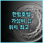 HanTing 호텔, 천진 여행객들이 극찬하는 이유! 가성비 청결 위치최고