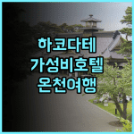 호텔 글로벌 뷰 하코다테 솔직 후기 가성비 최고의 선택 하코다테 가성비호텔 온천여행