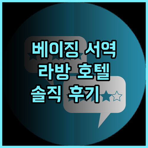 라방 호텔 베이징 서부기차역 비즈니스 지역 추천 후기, 편안함과 편리함을 모두 갖춘 완벽한 선택