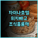 광저우 차이나 호텔 솔직 추천 후기 위치 빼고 완벽 조식 훌륭해요 광저우호텔 출장 가성비