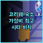 시타 비치 리조트 추천 후기 코리페 가성비 숙소! 친절한 직원과 아름다운 해변의 조화 코리페리조트 파타야해변 가성비숙소