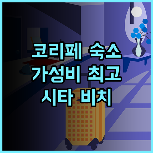 시타 비치 리조트 추천 후기 코리페 가성비 숙소! 친절한 직원과 아름다운 해변의 조화 코리페리조트 파타야해변 가성비숙소