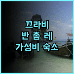반 촘 레 비치 리조트 끄라비 추천 후기 한적한 해변과 친절한 서비스 가성비 숙소 끄라비리조트 가성비숙소 반촘레비치