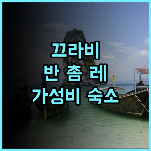 반 촘 레 비치 리조트 끄라비 추천 후기 한적한 해변과 친절한 서비스 가성비 숙소 끄라비리조트 가성비숙소 반촘레비치