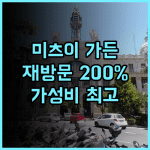 MGH 미츠이 가든 호텔 타이베이 중샤오 후기, 재방문 200% 보장, 최고의 선택! 대욕장 교통편리 가성비최고