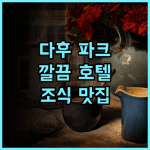 다후 파크 호텔 숙박 후기! 청결하고 조식 맛있는 호텔 추천 다후파크 타이베이호텔 조식맛집