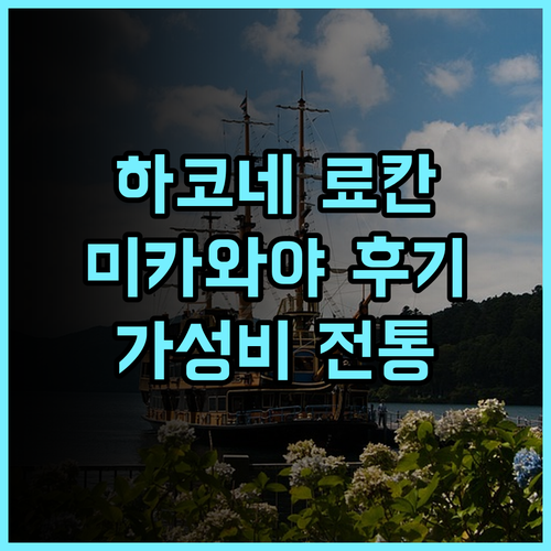 미카와야 료칸 하코네 여행객 강력 추천 후기 가성비와 전통의 조화