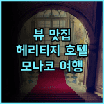 호텔 헤리티지 몬테카를로, 뷰 맛집 인정! 최고의 서비스와 아침 식사 추천 후기 모나코여행 헤리티지호텔 뷰맛집