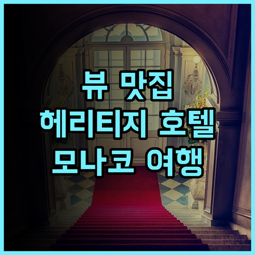 호텔 헤리티지 몬테카를로, 뷰 맛집 인정! 최고의 서비스와 아침 식사 추천 후기 모나코여행 헤리티지호텔 뷰맛집