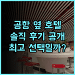 골든 튤립 바르샤바 에어포트! 공항 근접 최고의 선택, 생생한 후기