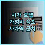 사가 시티 호텔 추천 후기 가성비 최고, 사가역 근처 가성비 숙소 후기