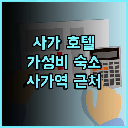 사가 시티 호텔 추천 후기 가성비 최고, 사가역 근처 가성비 숙소 후기