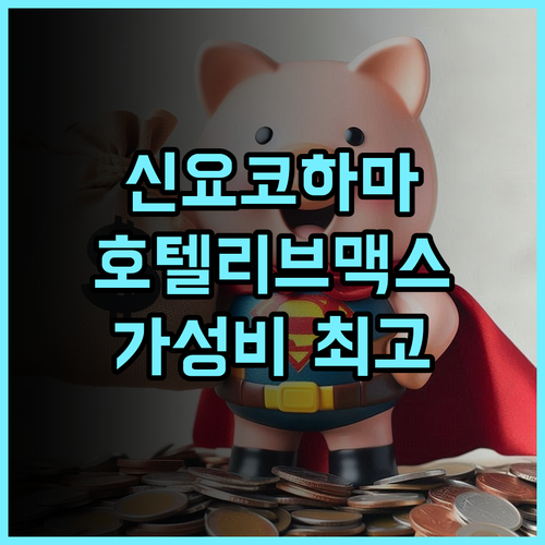 호텔 리브맥스 신 요코하마, 가성비 최고! 솔직 후기 신요코하마 호텔리브맥스 가성비숙소