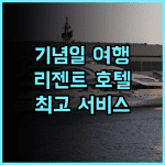 리젠트 타이베이! 잊지 못할 기념일 여행, 최고의 서비스와 넓고 쾌적한 숙소 추천 후기