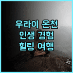 우라이 포즈 랜디스 리조트 추천 후기 인생 온천 경험! 우라이온천 대만여행 힐링여행