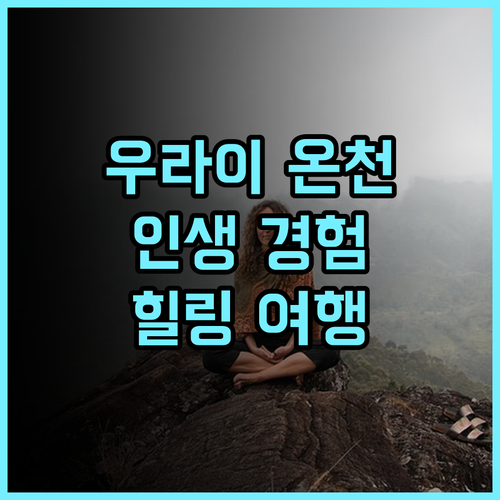 우라이 포즈 랜디스 리조트 추천 후기 인생 온천 경험! 우라이온천 대만여행 힐링여행