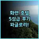 파글로리 호텔 화롄 추천 후기, 5성급 서비스 경험!