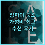 홍거 서비스 아파트 추천 후기 깔끔하고 가성비 좋은 상하이 숙소 상하이여행 상하이호텔 가성비숙소