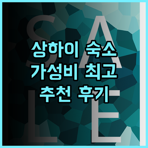 홍거 서비스 아파트 추천 후기 깔끔하고 가성비 좋은 상하이 숙소 상하이여행 상하이호텔 가성비숙소