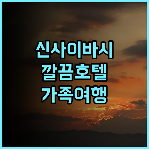 VIA INN PRIME 신사이바시 요츠바시, 깔끔함과 친절함에 감동! 신사이바시호텔 오사카숙소 가족여행추천