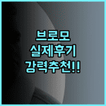 플라타란 브로모 실제 방문 후기! 브로모 화산 여행객에게 강력 추천하는 이유