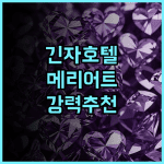 AC 호텔 바이 메리어트 도쿄 긴자 추천 후기 긴자 최고의 위치, 놓치지 마세요! 긴자호텔 메리어트 강력추천