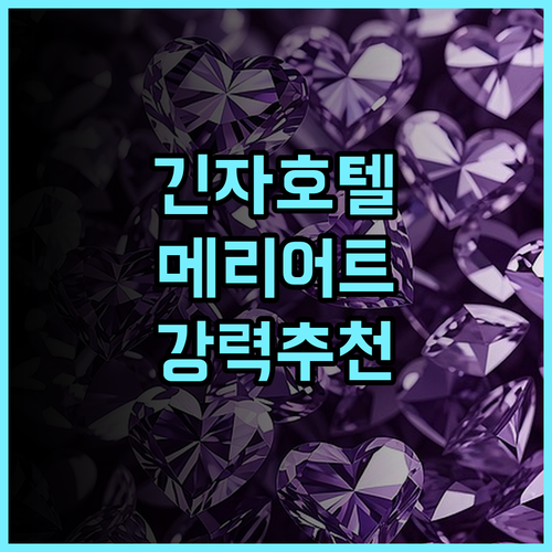 AC 호텔 바이 메리어트 도쿄 긴자 추천 후기 긴자 최고의 위치, 놓치지 마세요! 긴자호텔 메리어트 강력추천