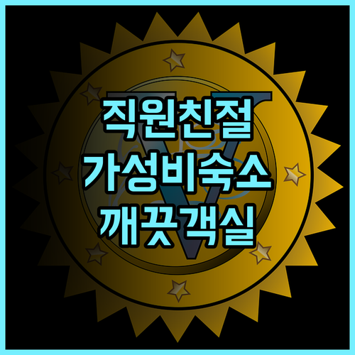 오아시스 호텔 추천 후기 직원 친절, 깨끗한 객실! 치상 기차역근처 가성비숙소