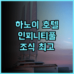 돌체 바이 윈덤 하노이 골든 레이크 추천 후기! 27층 인피니티풀과 훌륭한 조식에 감동 하노이여행 호텔추천 가족여행