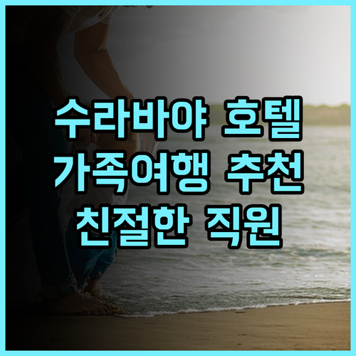 해리스 호텔 앤 컨벤션 구벵 수라바야 추천 후기 가족 여행객에게 강력 추천 수라바야가족여행 수영장호텔 친절한직원