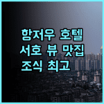 프렌드십 호텔 항저우 추천 후기 서호 뷰 맛집 조식 최고 항저우여행 호수뷰 회전식당