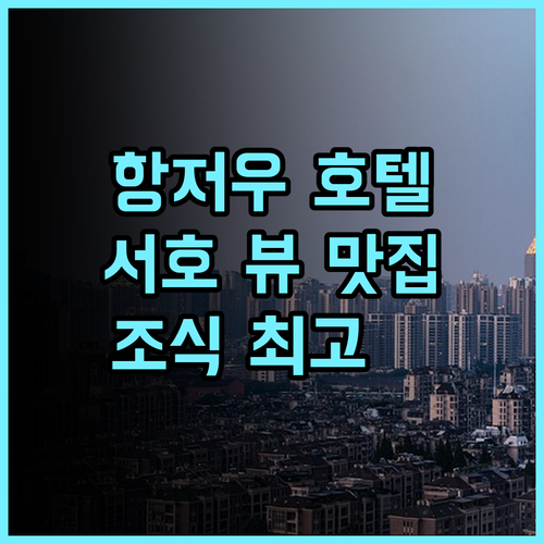 프렌드십 호텔 항저우 추천 후기 서호 뷰 맛집 조식 최고 항저우여행 호수뷰 회전식당
