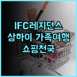 Ifc 레지던스 추천 후기 최고의 위치, 잊지 못할 상하이 가족여행 상하이여행 가족여행 Ifc레지던스 쇼핑천국